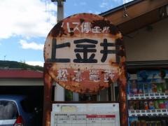 「上金井」バス停留所