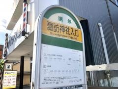 「諏訪神社入口」バス停留所