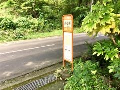 「池中野」バス停留所