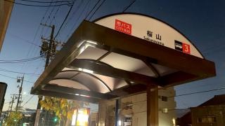 「桜山」バス停留所