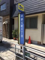 「平野元町六丁目」バス停留所