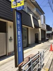 「平野元町六丁目」バス停留所
