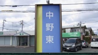 「中野東」バス停留所