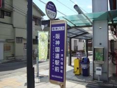 「阪神国道駅前」バス停留所