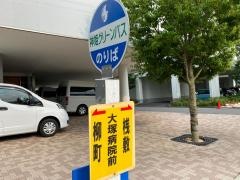 「大塚病院前」バス停留所