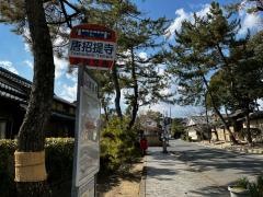 「唐招提寺」バス停留所