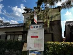 「唐招提寺」バス停留所
