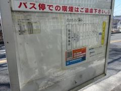 「平和一丁目」バス停留所