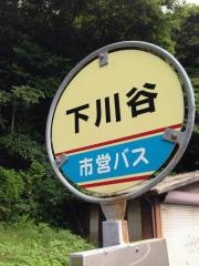 「下川谷」バス停留所