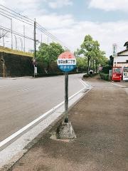 「生目台東２丁目」バス停留所