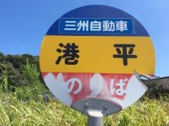 「港平」バス停留所