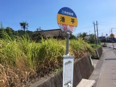 「港平」バス停留所