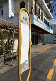 「中原」バス停留所