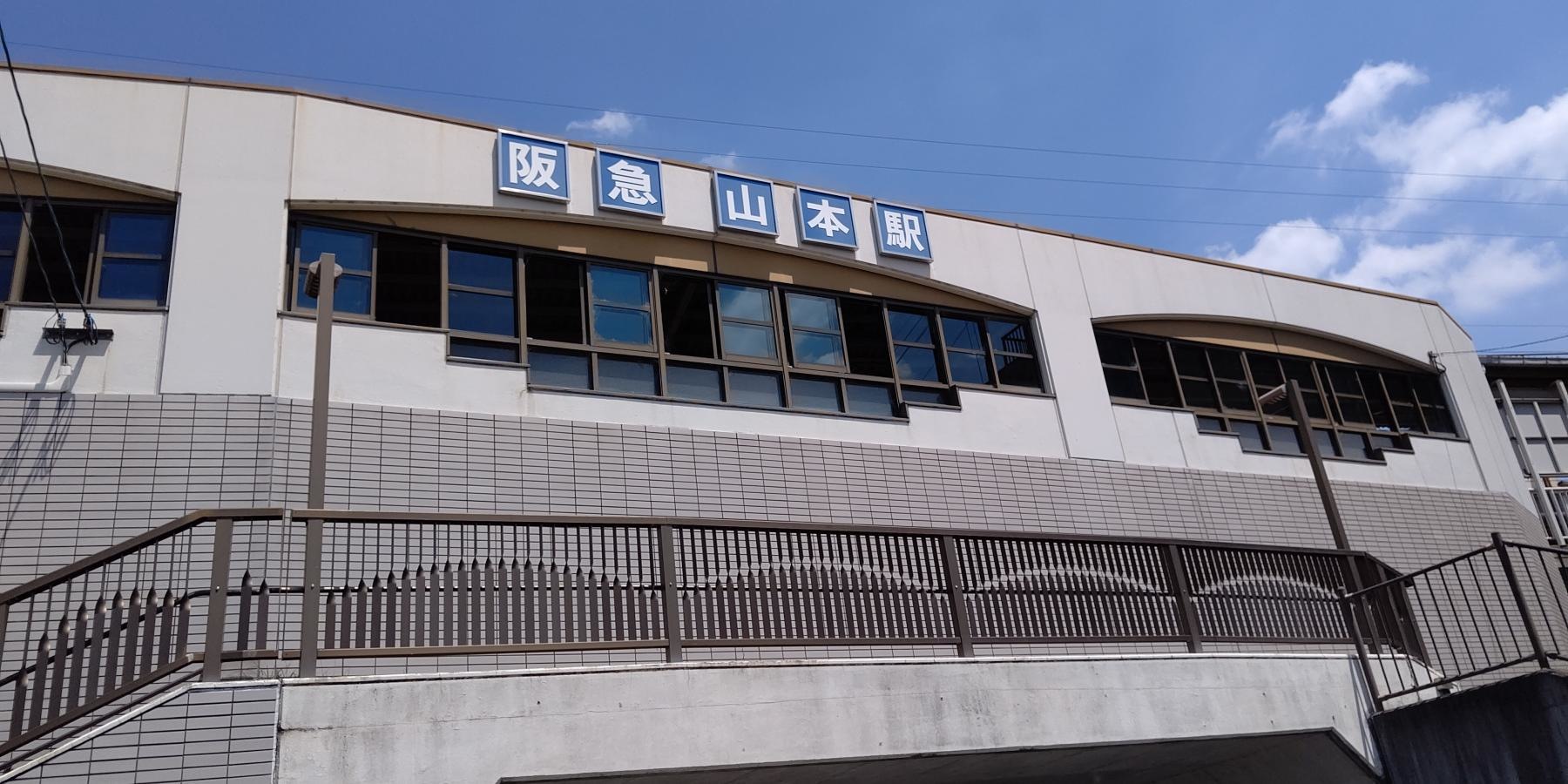 阪急山本駅