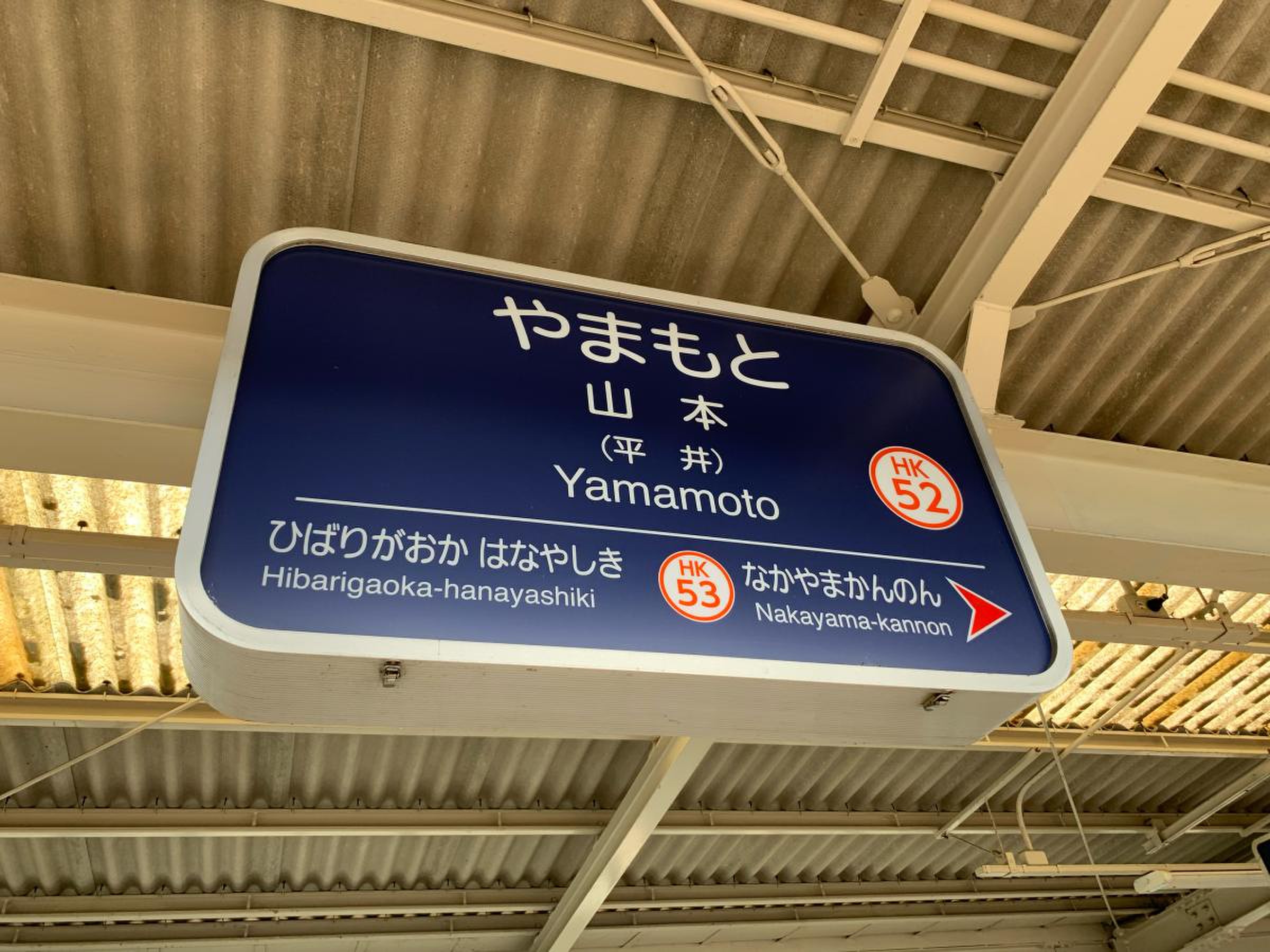 阪急宝塚本線山本駅／ホームメイト