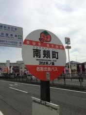 「南頬町」バス停留所