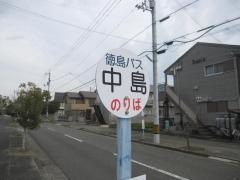 「中島」バス停留所