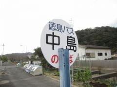 「中島」バス停留所