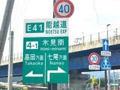 氷見南ＩＣ