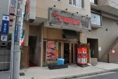 牛繁　綱島店