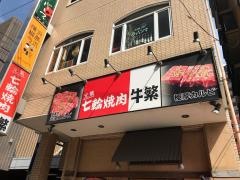 牛繁　綱島店