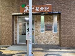 あづ整骨院