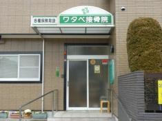 ワタベ接骨院