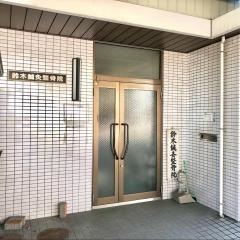 鈴木整骨院