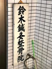 鈴木整骨院
