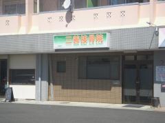 三善接骨院