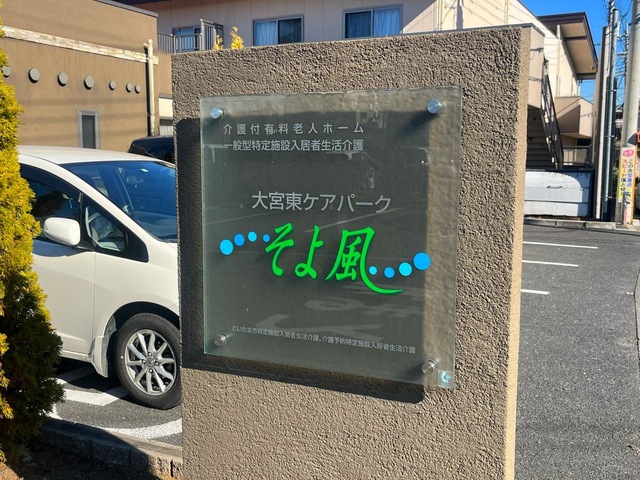 ケアセンターそよ風