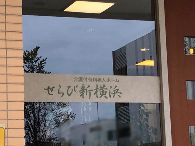 せらび新横浜