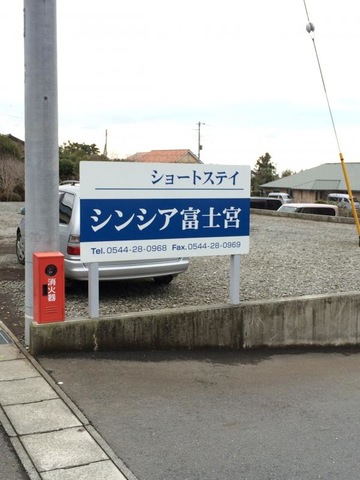 シンシア富士宮 看板