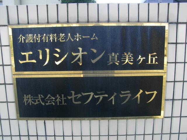 エリシオン真美ヶ丘 看板