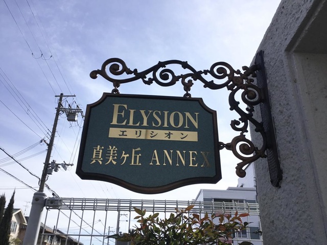 エリシオン真美ヶ丘 看板