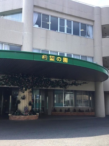 希望の園