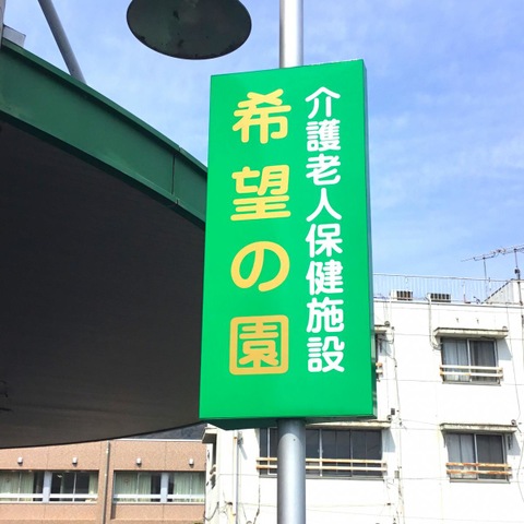希望の園