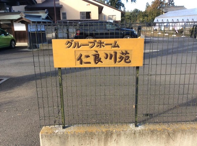 仁良川苑 看板