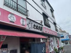 たぬき屋