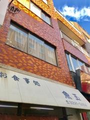 お食事処魚玉