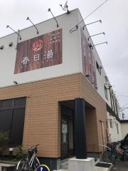 春日湯