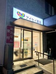 アイセイ薬局　清水富士見店