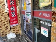 目黒南三郵便局