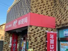 目黒南三郵便局