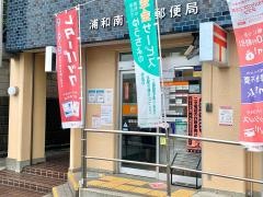 浦和南本町郵便局