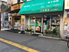 くま薬局