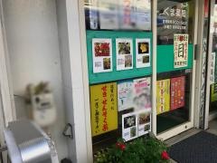 くま薬局