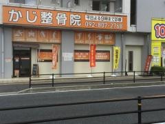 かじ整骨院