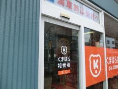 くまはら接骨院　入間院
