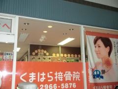 くまはら接骨院　入間院